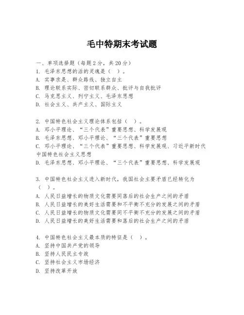 毛中特期末考试题