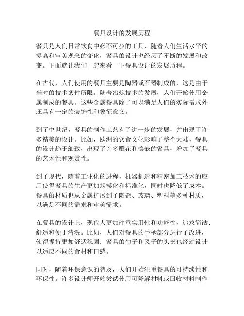 餐具设计的发展历程