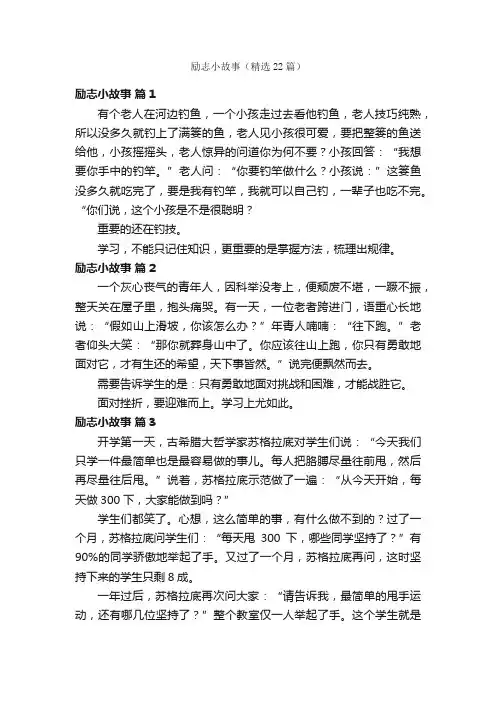 励志小故事（精选22篇）