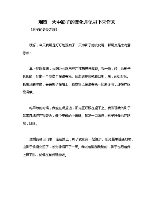 观察一天中影子的变化并记录下来作文