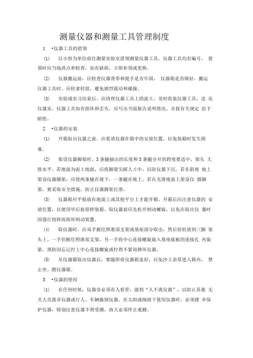测量仪器和测量工具管理制度(条例清晰)