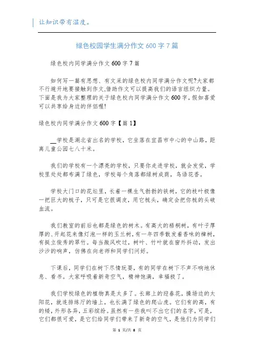 绿色校园学生满分作文600字7篇