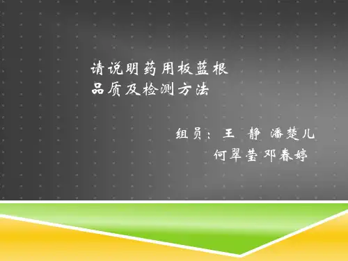 请说明药用板蓝根品质及检测方法 2