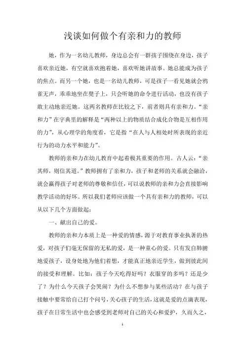 浅谈如何做个有亲和力的教师