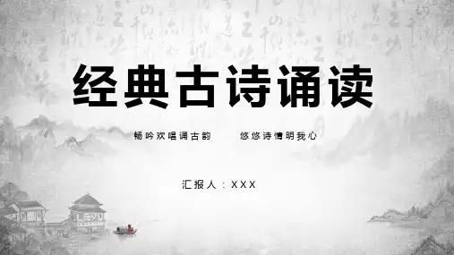 中国优秀经典古诗诵读PPT演示课件