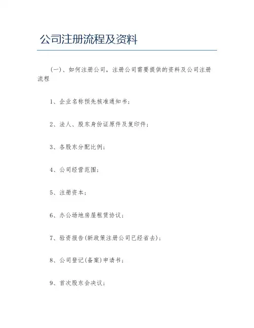 公司注册公司注册流程及资料