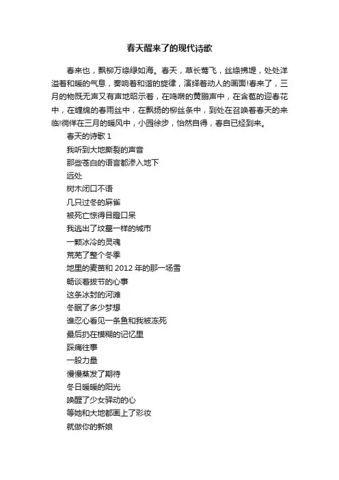 春天醒来了的现代诗歌
