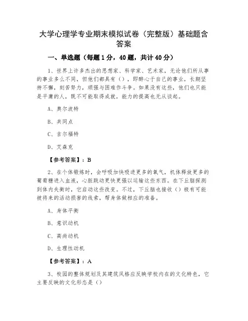 大学心理学专业期末模拟试卷(完整版)基础题含答案