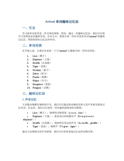 animal单词趣味记忆法