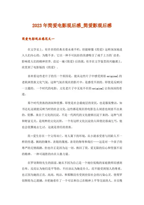 2023年简爱电影观后感_简爱影观后感