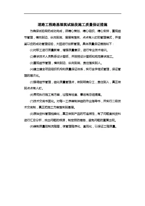 道路工程路基填筑试验段施工质量保证措施