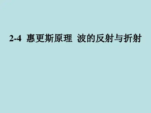 2-4惠更斯原理 波的反射与折射解析