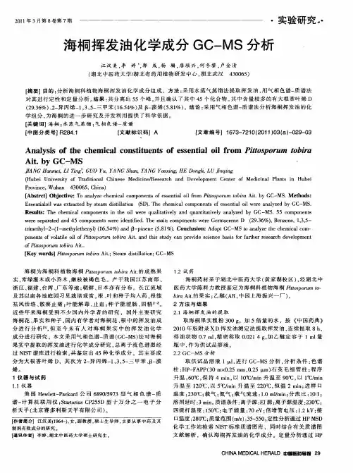 海桐挥发油化学成分GC—MS分析