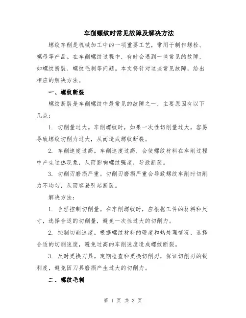 车削螺纹时常见故障及解决方法