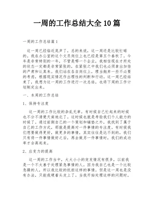 一周的工作总结大全10篇