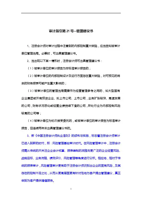 参考-审计指引第21号-管理建议书