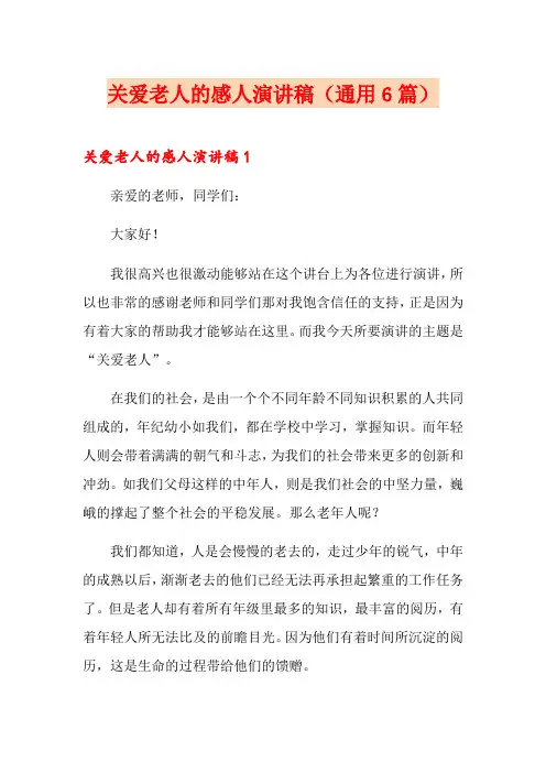 关爱老人的感人演讲稿(通用6篇)
