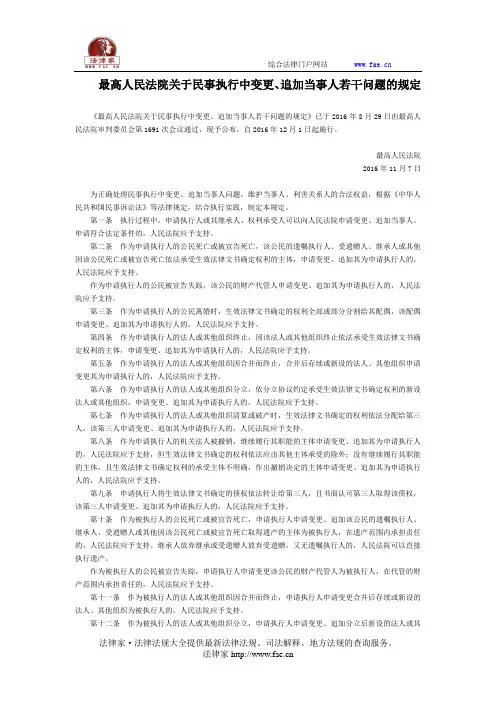 最高人民法院关于民事执行中变更、追加当事人若干问题的规定-国家规范性文件
