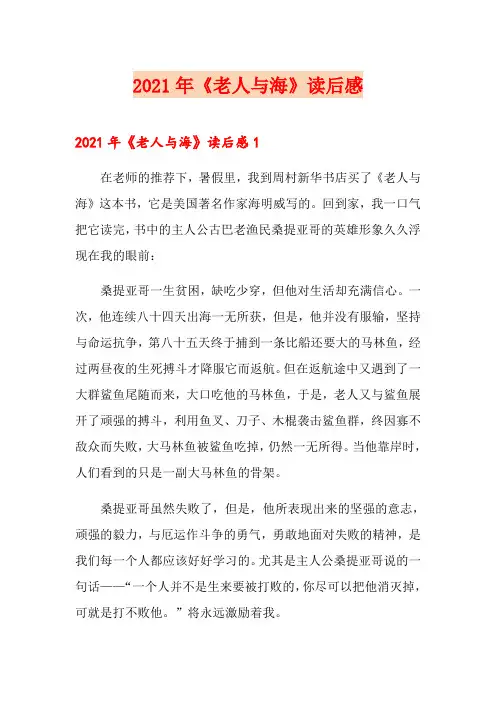 2021年《老人与海》读后感【精编】