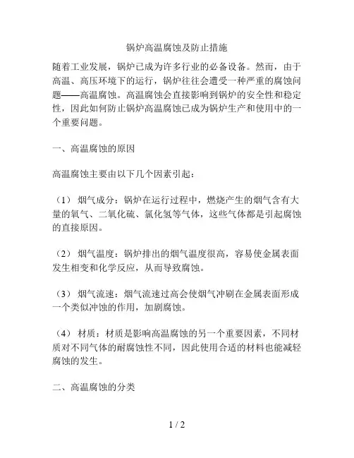 锅炉高温腐蚀及防止措施