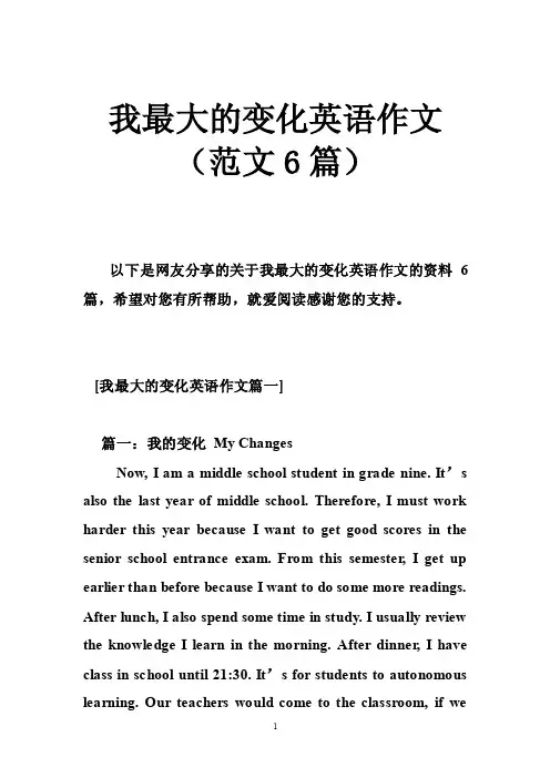 我最大的变化英语作文（范文6篇）