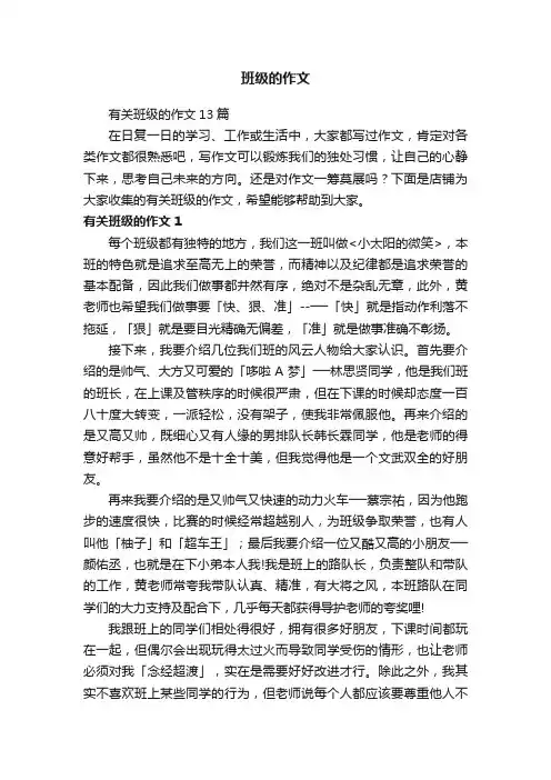 班级的作文 3