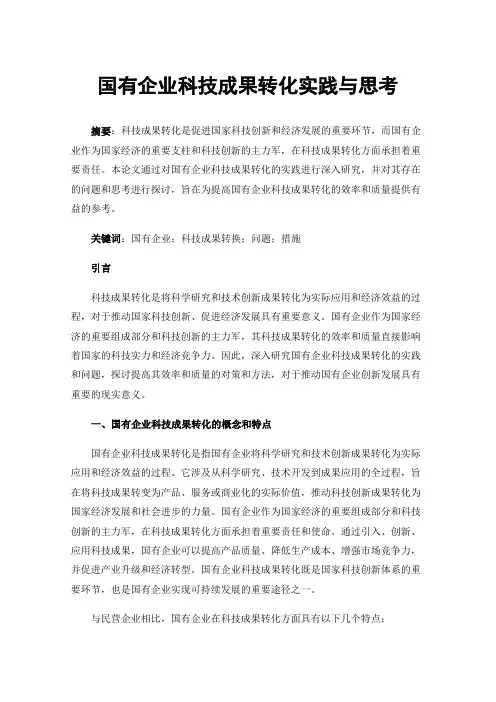 国有企业科技成果转化实践与思考