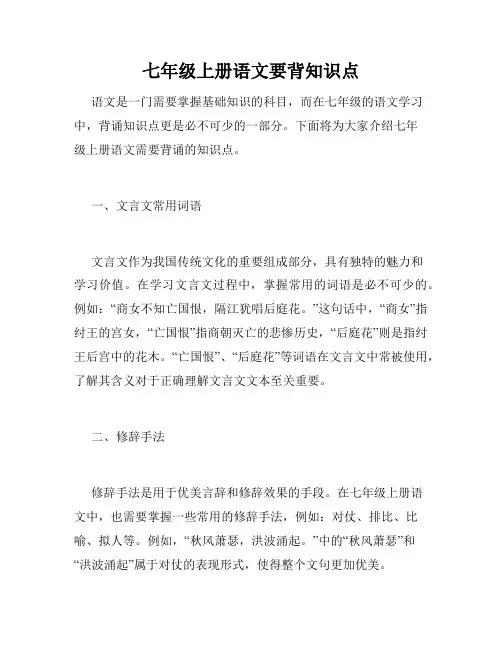 七年级上册语文要背知识点