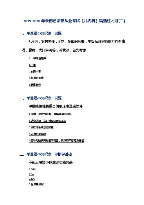 2019-2020年云南省资格从业考试《儿内科》精选练习题[二]