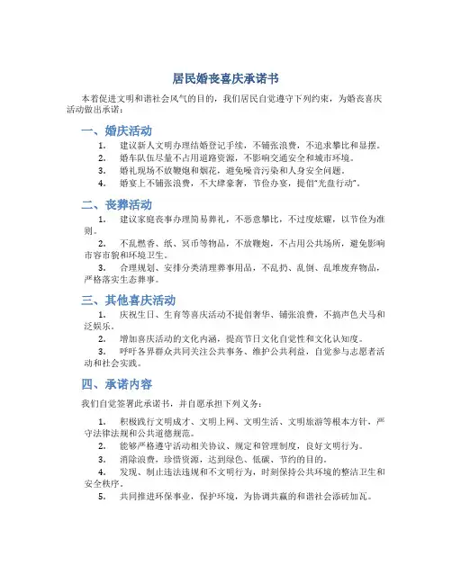 居民婚丧喜庆承诺书