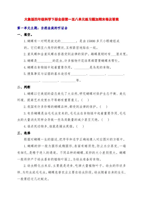 最新大象版四年级科学下册全册1到八单元练习题加期末卷(附答案)