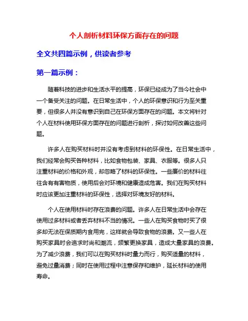个人剖析材料环保方面存在的问题