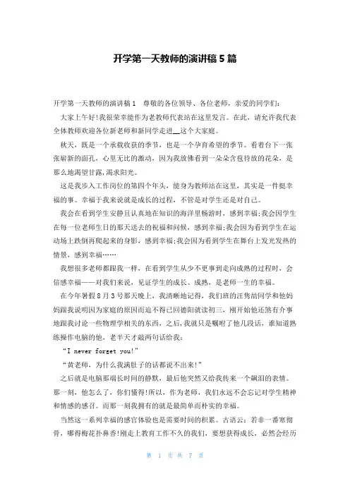 开学第一天教师的演讲稿5篇