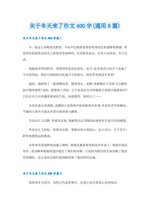 关于冬天来了作文400字(通用8篇).doc