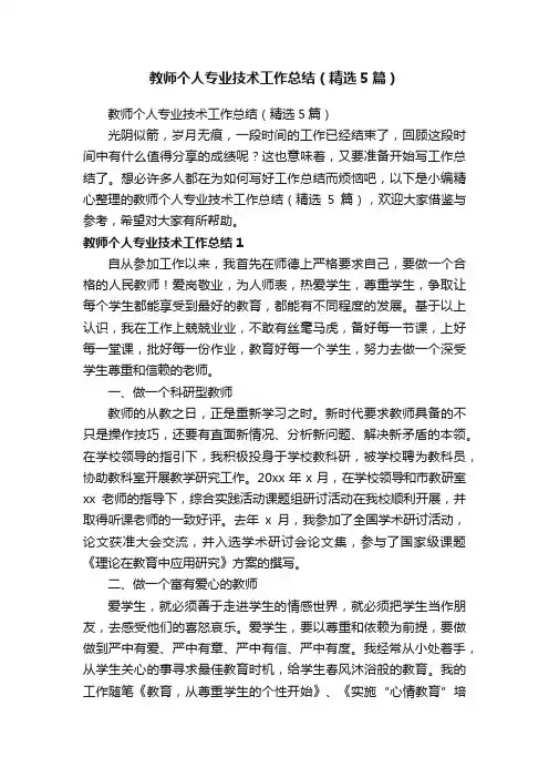 教师个人专业技术工作总结（精选5篇）