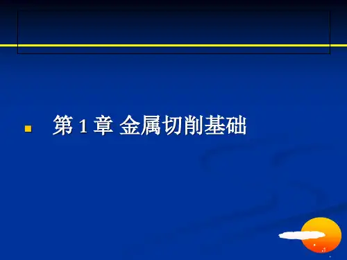 金属切削基础ppt课件
