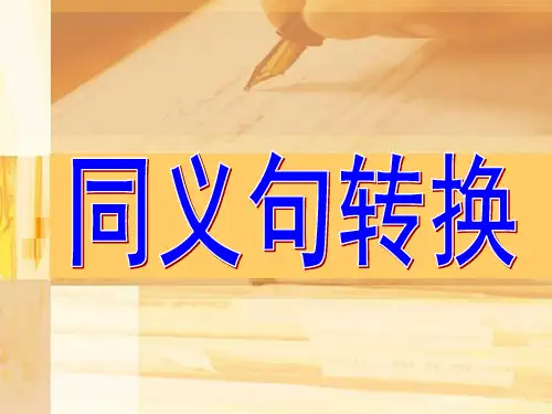 同义句转换