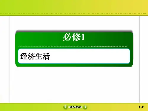 2020高考政治调研大一轮(课件+精练)：必修1 第二单元 生产、劳动与经营1-2-6