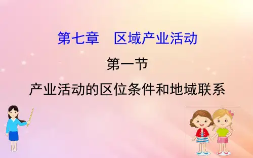 高考地理一轮复习 第七章 区域产业活动 7.1 产业活动的区位条件和地域联系 新人教版