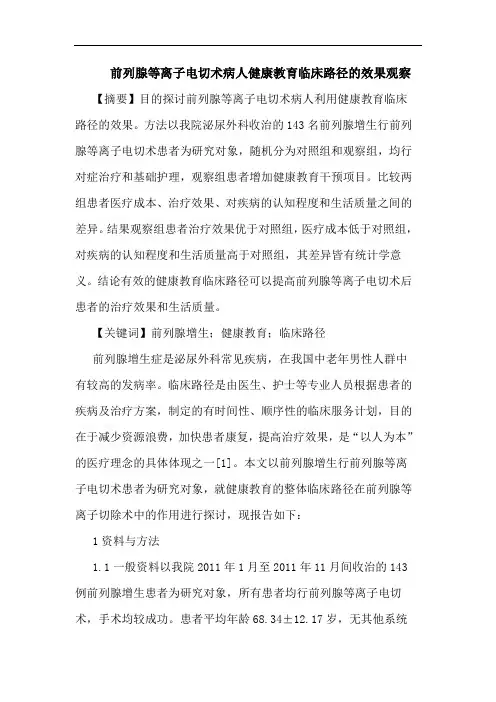 前列腺等离子电切术病人健康教育临床路径效果观察