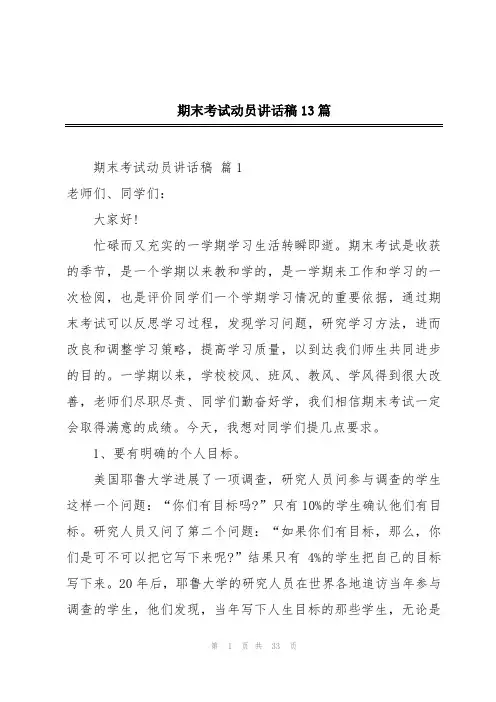 期末考试动员讲话稿13篇