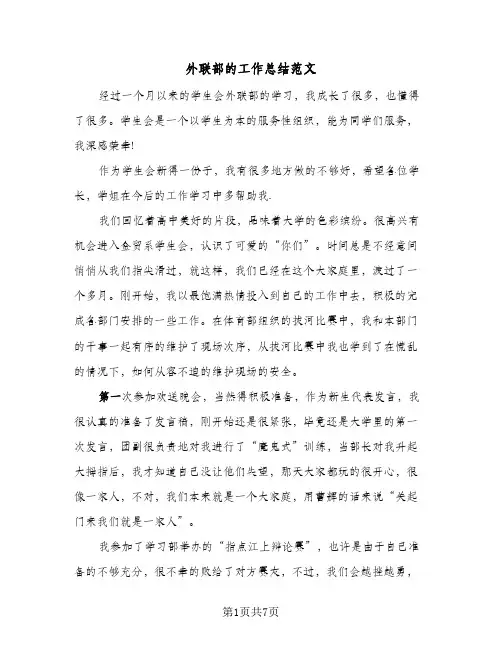 外联部的工作总结范文(四篇)