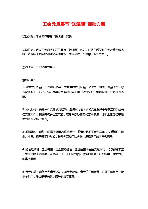 工会元旦春节“送温暖”活动方案 (3)