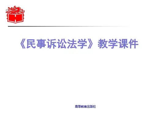 马克思主义理论研究和建设工程重点教材《民事诉讼法学》教学课件第20章  民事执行程序分论