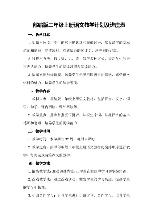 部编版二年级上册语文教学计划及进度表