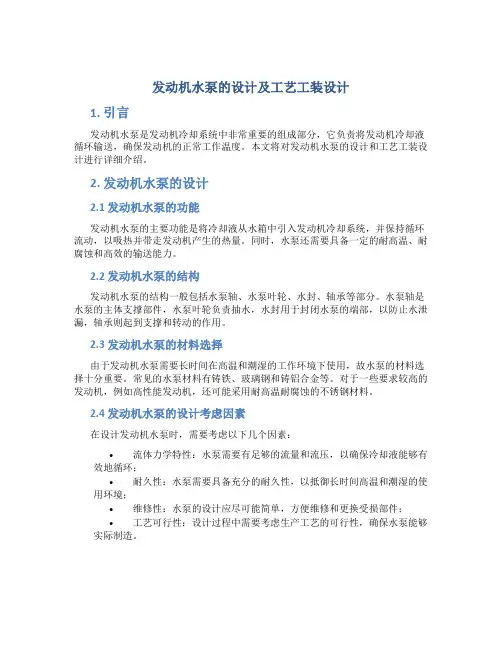 发动机水泵的设计及工艺工装设计