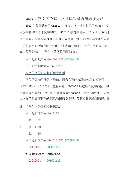 区位码、交换码、机内码
