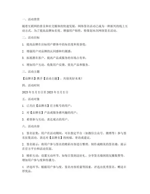 网络签名活动策划方案模板