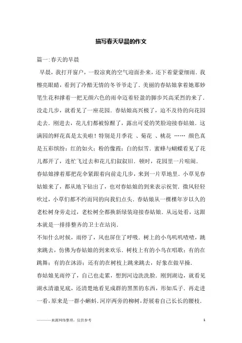 描写春天早晨的作文