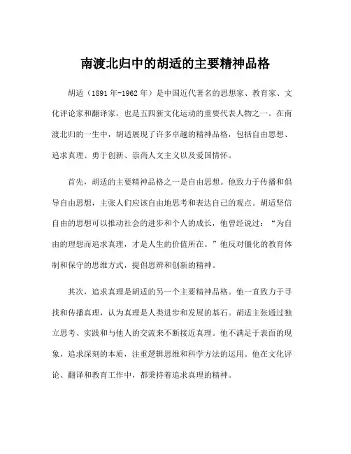 南渡北归中的胡适的主要精神品格